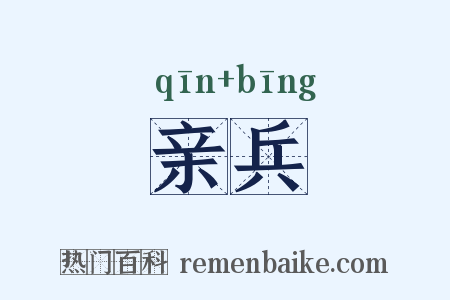 亲兵是什么意思的图片